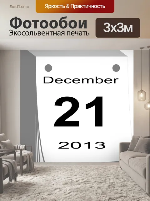 Фотообои 21 декабря