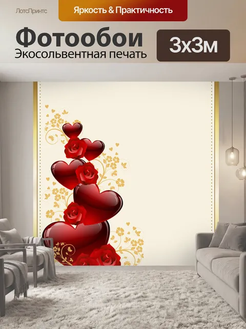 Фотообои С днем Святого Валентина
