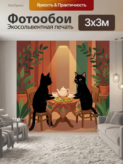 Фотообои Два черных кота за чаепитием