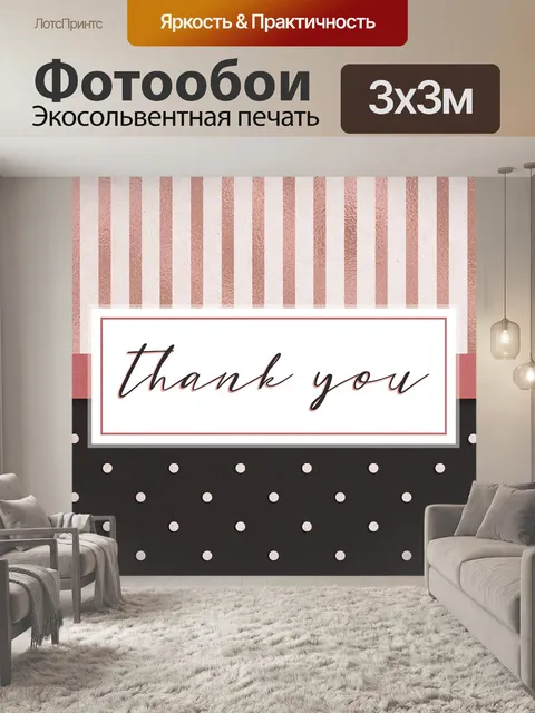 Фотообои Спасибо