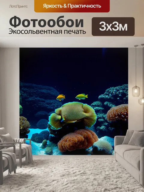 Фотообои темный фон, где подводный мир оживает с яркими кораллами и экзотическими рыбами, создавая ощущение глубины,