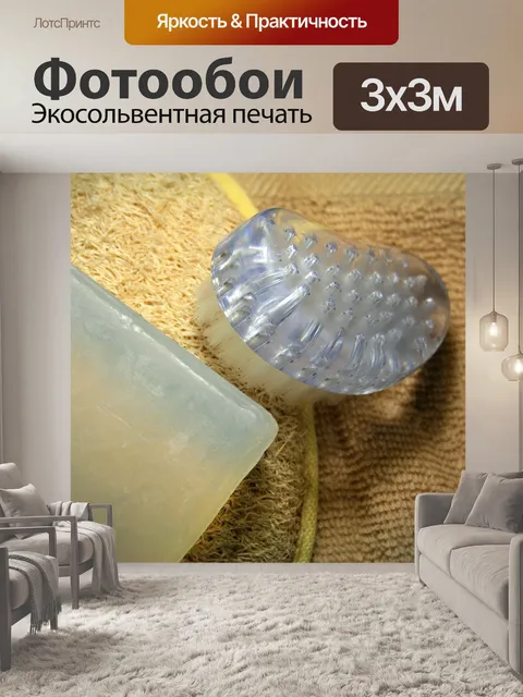 Фотообои ткань, скраб, щетки и мыло