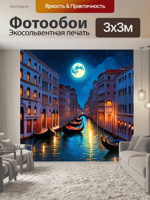 Фотообои венеция: представляет собой ночной пейзаж с ярко освещенными зданиями вдоль канала