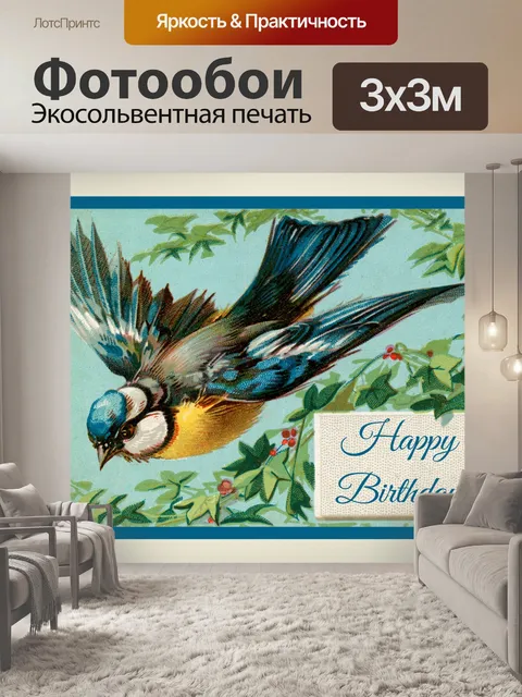 Фотообои Винтажная открытка на день рождения с пт