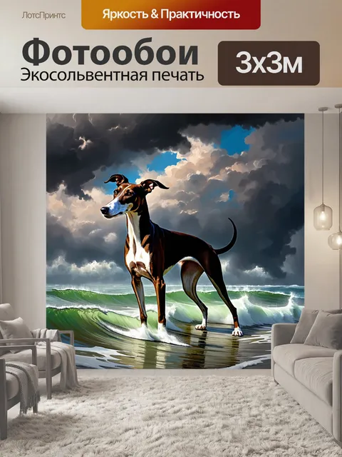 Фотообои изображение борзой на фоне шторма, где морские волны поднимаются высоко и зловещие тучи нависают