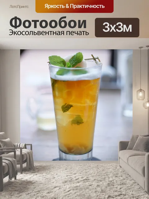 Фотообои Напитки
