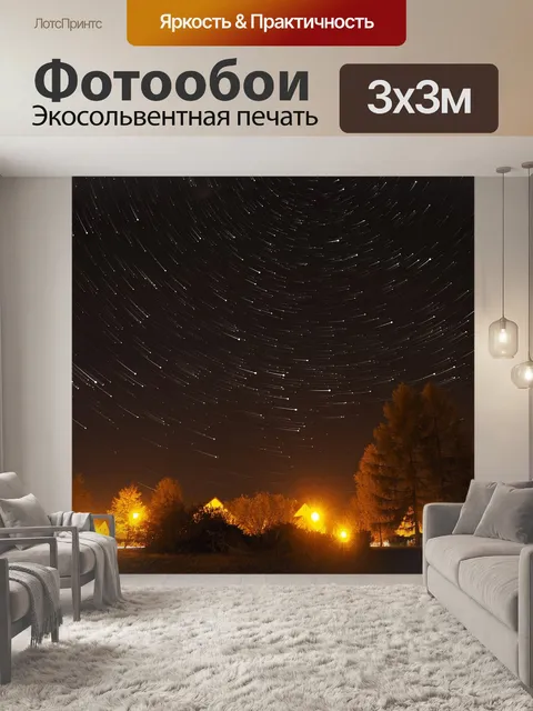 Фотообои Звезды