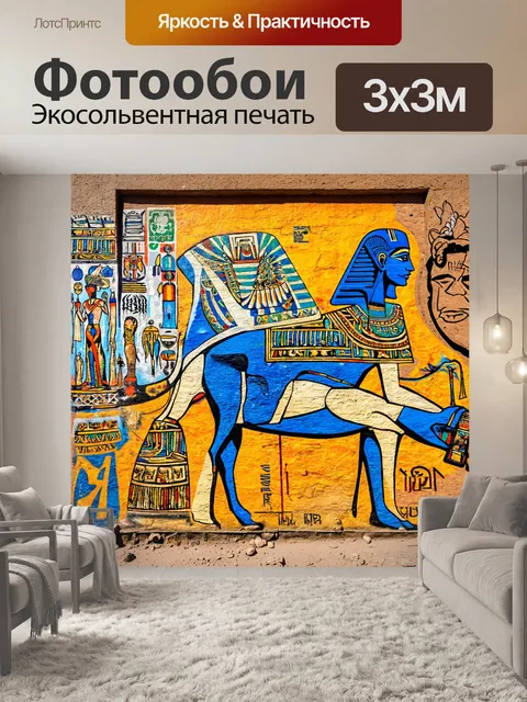 Фотообои египет в стиле граффити