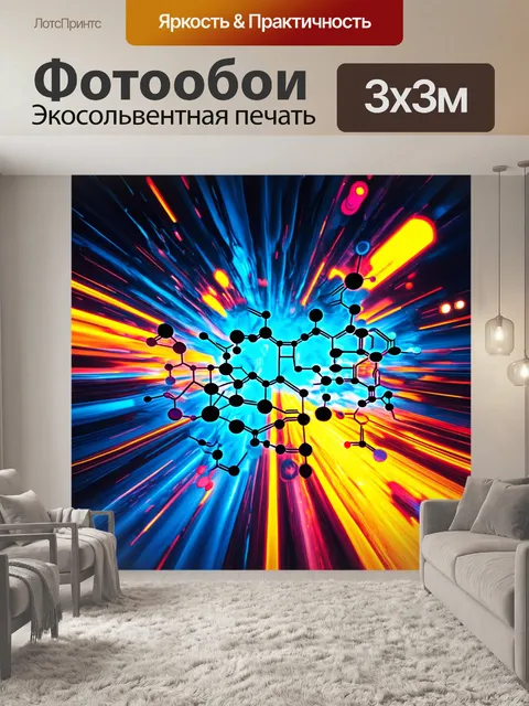 Фотообои формула идеального адреналина: создайте абстрактное изображение