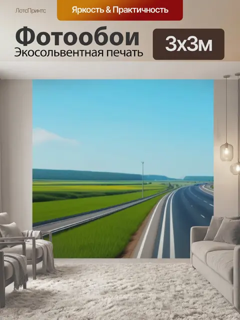Фотообои пейзаж с шоссе максимал