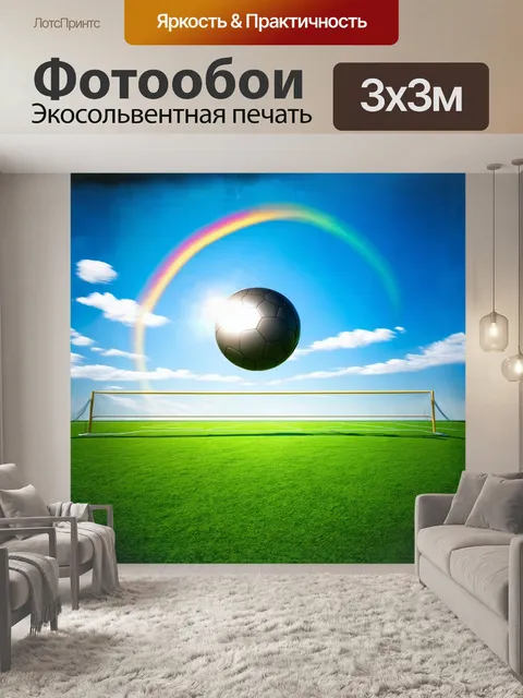 Фотообои летящий мяч, освещённый ярким солнечным светом, высоко парит над зеленым полем, где четко видны линии…