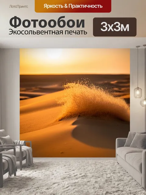 Фотообои песок, поднимающийся на ветру во время заката, создавая магический эффект