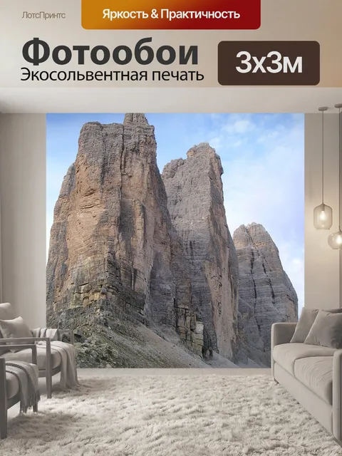 Фотообои Три вершины