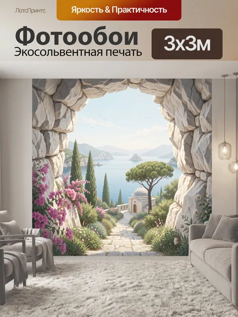 Фотообои Средиземноморское побережье через каменную арку