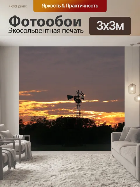 Фотообои Ветряная мельница на закате