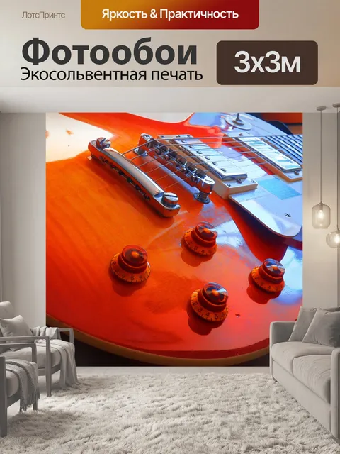 Фотообои Гитара