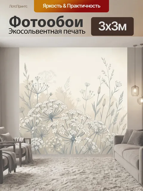Фотообои Полевые зонтичные цветы в бежевом