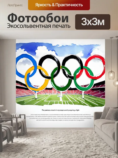 Фотообои описание олимпийских колец