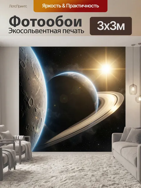 Фотообои Космос с планетами и кольцами