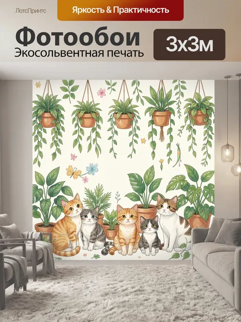 Фотообои Котята среди комнатных растений