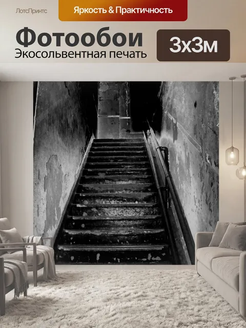 Фотообои Лестница