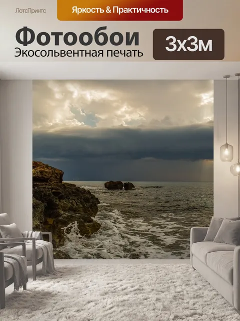 Фотообои Буря