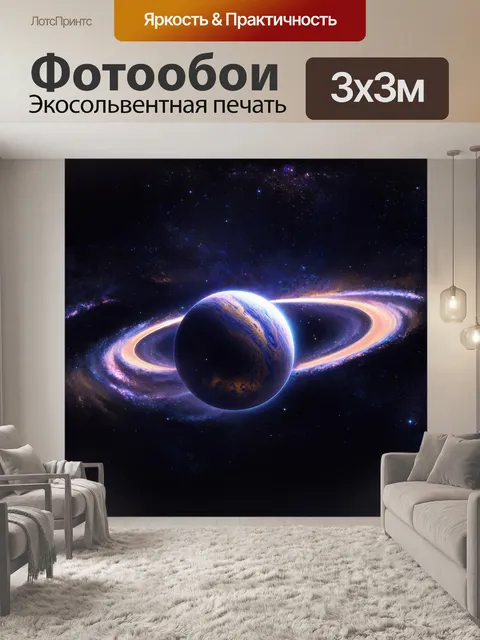 Фотообои в центре внимания находится загадочная планета