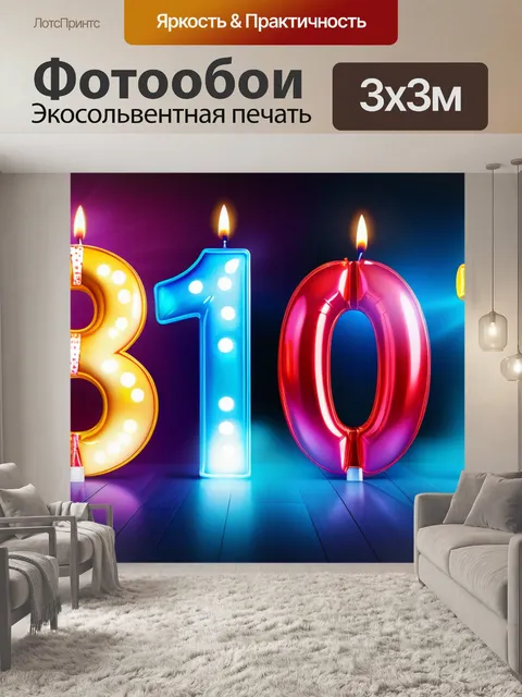 Фотообои с 18 летием