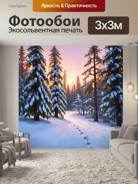 Фотообои рассвет в заснеженном лесу, когда все покрыто белым покровом, а воздух наполняется пронзающим холодом