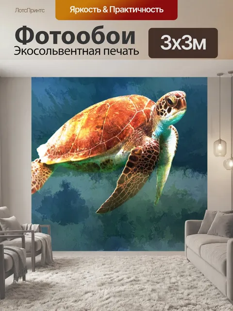 Фотообои Морская черепаха художественный фон