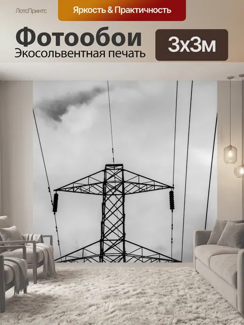 Фотообои Высокое напряжение