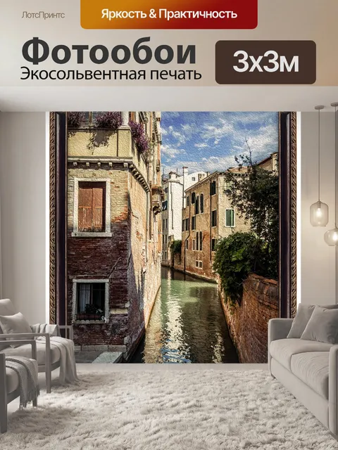 Фотообои Город венеция