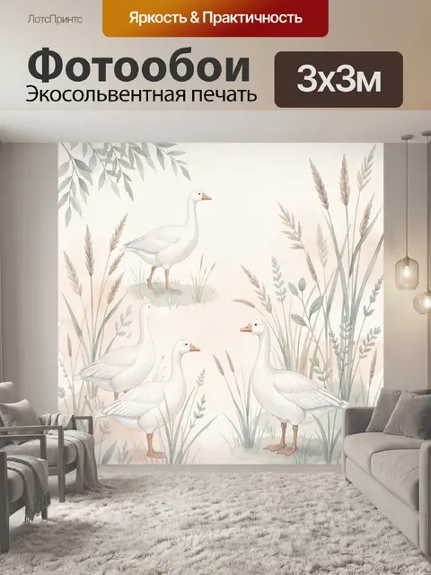 Фотообои Гуси среди луговых трав