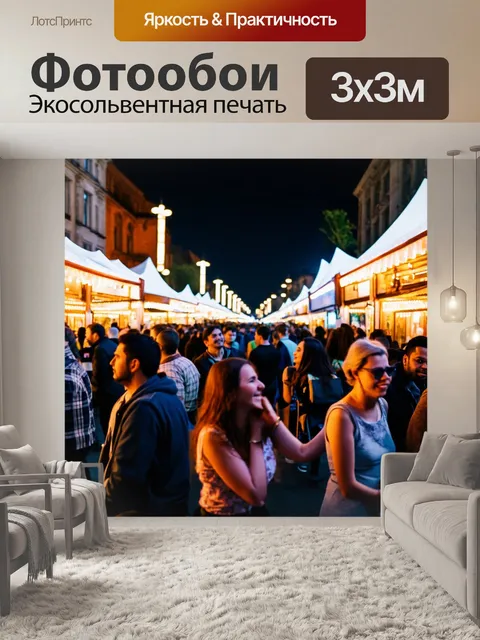 Фотообои ночь, уличный фестиваль с яркими огнями и радостными людьми, наслаждающимися атмосферой