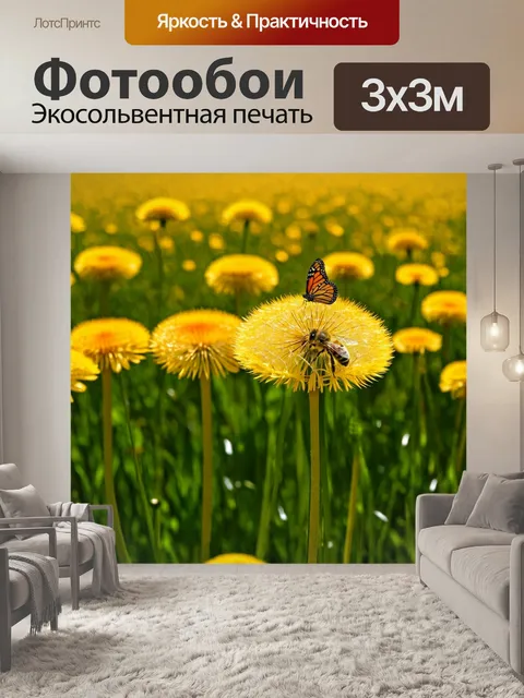 Фотообои поле одуванчиков, где желтые цветы расцвели под ярким весенним солнцем, привлекают бабочек и пчел