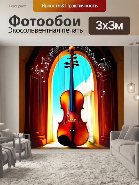 Фотообои скрипка с распущенной арфой и музыкальными нотами, создающая гармонию звуков и форм