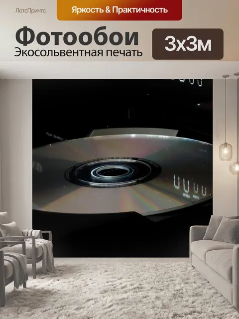 Фотообои Компакт диск