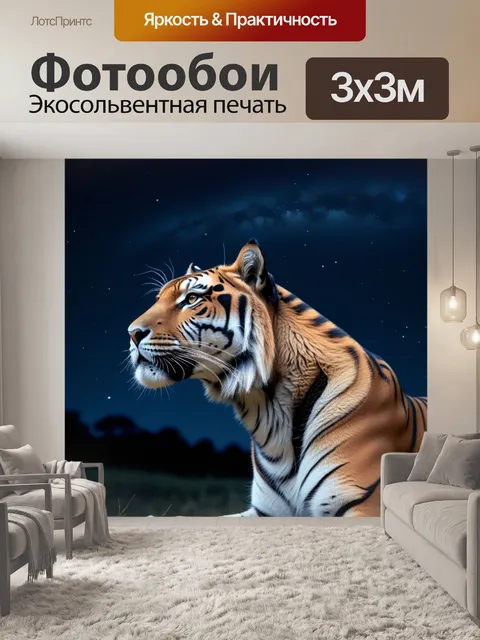 Фотообои тигр, позирующий среди ночного звездного неба