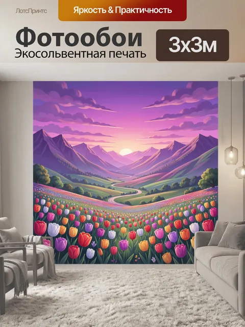 Фотообои Цветочное поле и горы на закате