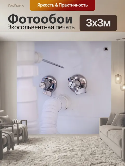 Фотообои Сантехник