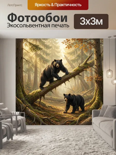 Фотообои Медведи в лесу на рассвете