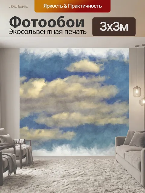 Фотообои облака