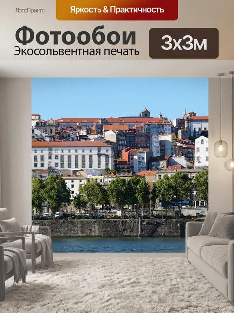 Фотообои Порту