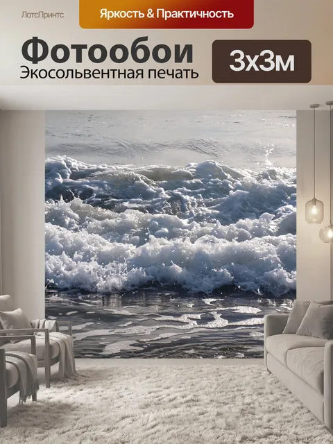 Фотообои Волны