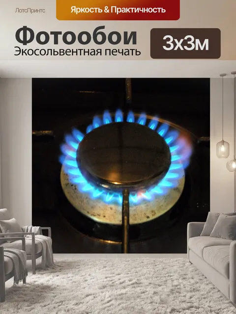 Фотообои Газовая плита