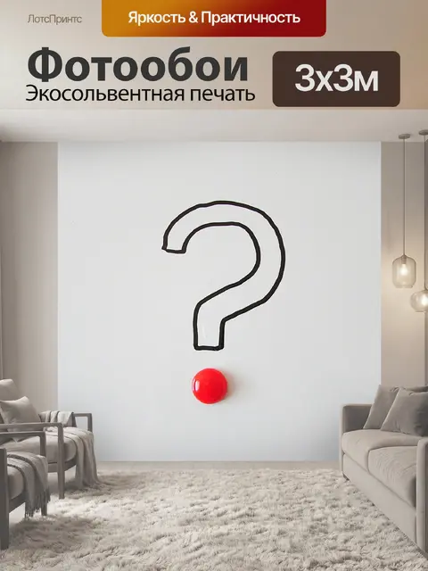 Фотообои Вопросительный знак