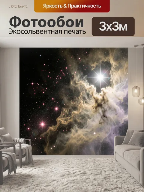 Фотообои Звездная туманность в космосе