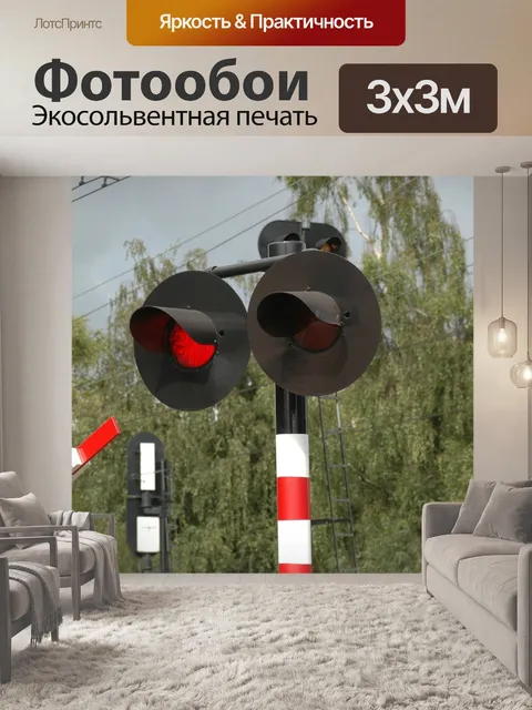 Фотообои Переездах