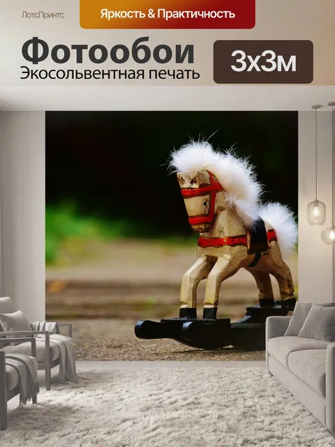 Фотообои Лошадка-качалка