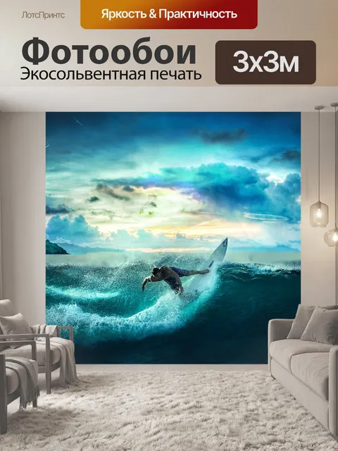 Фотообои Серфинг